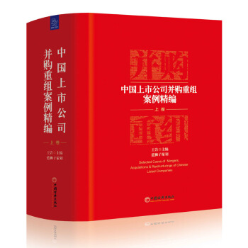 中國上市公司並購重組案例精編 上捲
