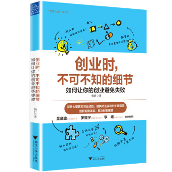 創業時，不可不知的細節 pdf epub mobi 電子書 下載
