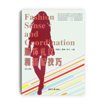 服饰礼仪和搭配技巧（修订版）/纺织服装高等教育“十三五”部委级规划教材 pdf epub mobi 电子书 下载