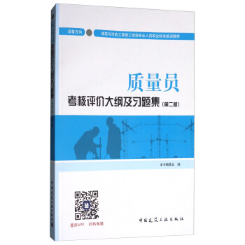 建筑八大员考试教材 质量员考核评价大纲及习题集（设备方向）（第二版） pdf epub mobi 电子书 下载