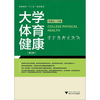 大學體育健康（第2版）/高等院校“十二五”規劃教材 pdf epub mobi 電子書 下載