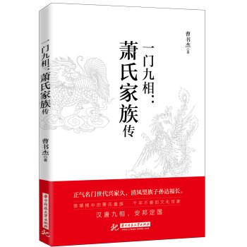 一門九相：蕭氏傢族傳 pdf epub mobi 電子書 下載