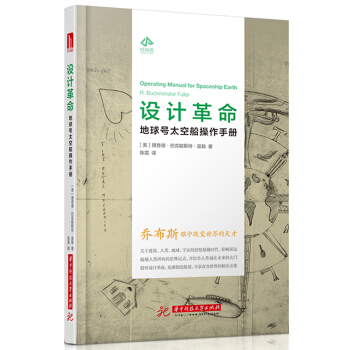 設計革命:地球號太空船操作手冊