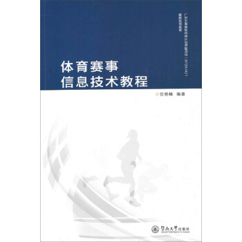 體育賽事信息技術教程 pdf epub mobi 電子書 下載