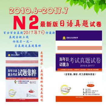 新版日語能力考試N2曆年真題試捲2010-2017年 含答案解析與聽力