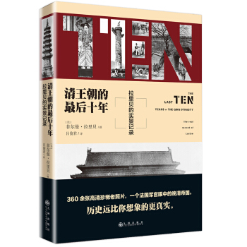 清王朝的最後十年：拉裏貝的實景記錄（曆史遠比你想象的真實） pdf epub mobi 電子書 下載