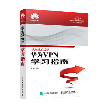 華為VPN學習指南 pdf epub mobi 電子書 下載