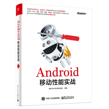 Android移动性能实战 pdf epub mobi 电子书 下载