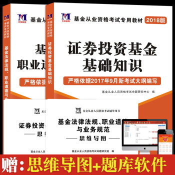 【新大纲版】2018年基金从业资格考试教材 证券投资基金基础知识+基金法律法规职业道德 教材套装 pdf epub mobi 电子书 下载