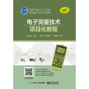 电子测量技术项目化教程 pdf epub mobi 电子书 下载