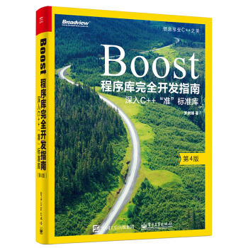 Boost程序庫完全開發指南――深入C++"準”標準庫（第4版） pdf epub mobi 電子書 下載