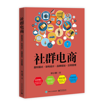 社群電商：盈利模式 ? 架構設計 ? 品牌規劃 ? 日常管理 pdf epub mobi 電子書 下載
