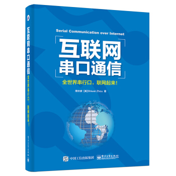 互聯網串口通信――全世界串行口，聯網起來！ pdf epub mobi 電子書 下載