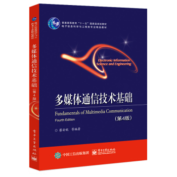 多媒體通信技術基礎（第4版） pdf epub mobi 電子書 下載