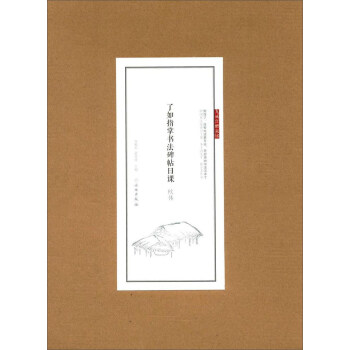 歐體/瞭如指掌書法碑帖日課 pdf epub mobi 電子書 下載