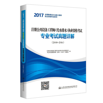 注冊公用設備工程師（給水排水）執業資格考試專業考試真題詳解（2008~2016） pdf epub mobi 電子書 下載
