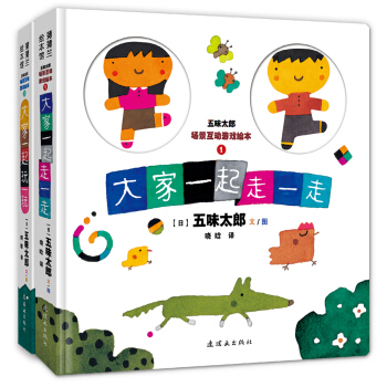 蒲蒲兰绘本馆：五味太郎场景互动游戏绘本（套装共2册） [0-2岁] pdf epub mobi 电子书 下载