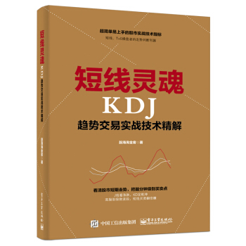 短綫靈魂KDJ趨勢交易實戰技術精解 pdf epub mobi 電子書 下載