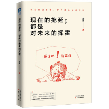 现在的拖延，都是对未来的挥霍 pdf epub mobi 电子书 下载