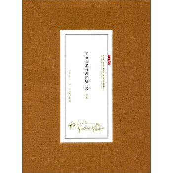 柳體/瞭如指掌書法碑帖日課 pdf epub mobi 電子書 下載