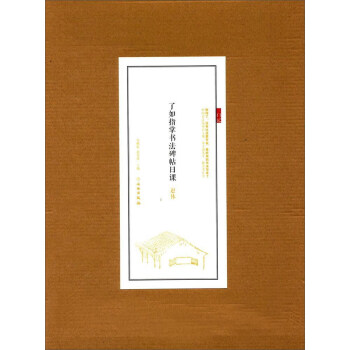 趙體/瞭如指掌書法碑帖日課 pdf epub mobi 電子書 下載