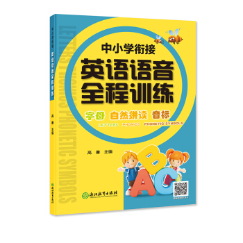 中小學銜接英語語音全程訓練 pdf epub mobi 電子書 下載