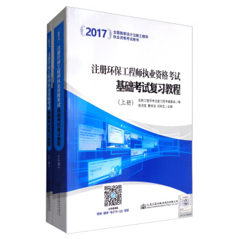 全國勘察設計注冊工程師執業資格考試用書：2017注冊環保工程師執業資格考試基礎考試復習教程（套裝上下冊） pdf epub mobi 電子書 下載
