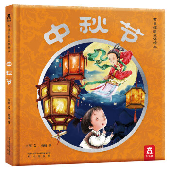 节日体验立体绘本：中秋节 [3-6岁] pdf epub mobi 电子书 下载