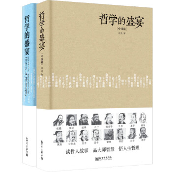 哲學的盛宴(中外篇 精裝 套裝全2冊)