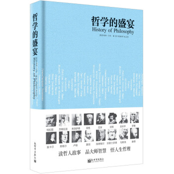 人文经典书系:哲学的盛宴(精装)