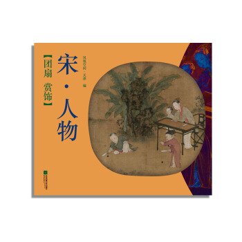 團扇 賞飾——宋·人物