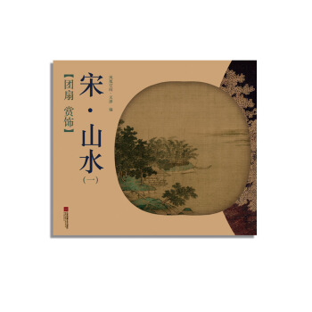 團扇 賞飾——宋·山水(一)