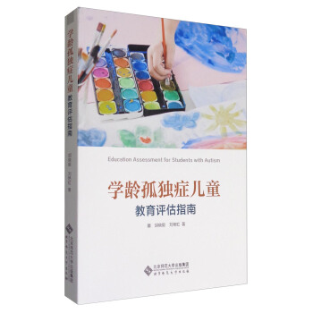 學齡孤獨癥兒童教育評估指南 [Education Assessment For Students With Autism] pdf epub mobi 電子書 下載