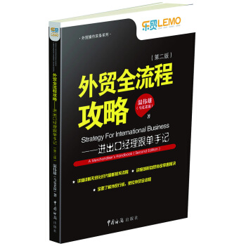 外貿全流程攻略 進齣口經理跟單手記(第二版)