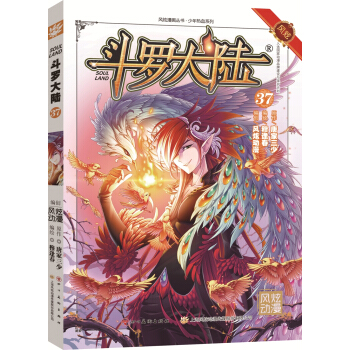 斗罗大陆37（斗漫全新改版，强势回归） pdf epub mobi 电子书 下载