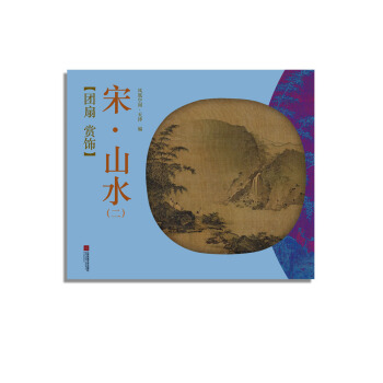 團扇 賞飾——宋·山水（二） pdf epub mobi 電子書 下載