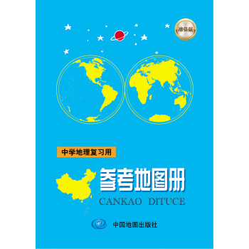 中学地理复习用参考地图册（2017增强版） pdf epub mobi 电子书 下载