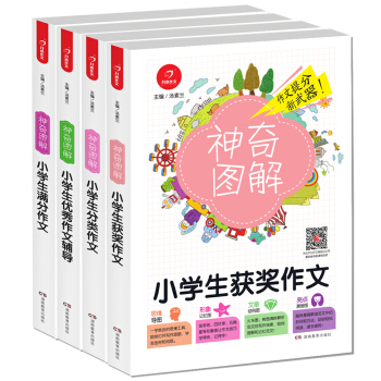 開心作文 小學生滿分作文+獲奬作文+優秀作文+分類作文 神奇圖解（套裝共4冊） pdf epub mobi 電子書 下載