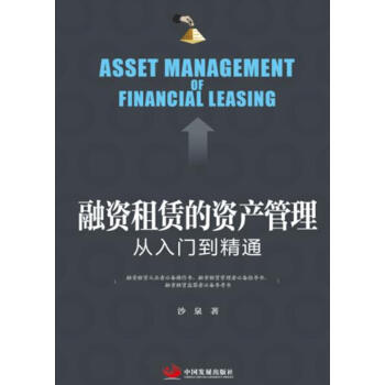融资租赁的资产管理 从入门到精通 pdf epub mobi 电子书 下载