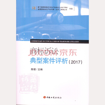 商标诉讼典型案件评析(2017) 陈镇 工商