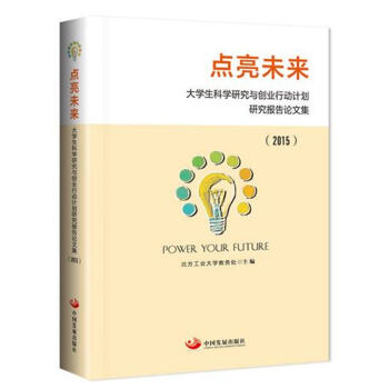 點亮未來:大學生科學研究與創業行動計劃研究報告論文集(2015)