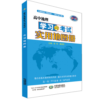 高中地理學習與考試實用地圖冊(修訂版 適用於新課標教科書)