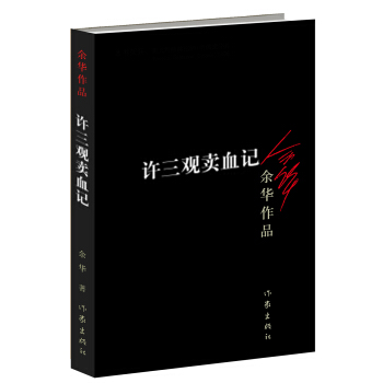 许三观卖血记（新版） pdf epub mobi 电子书 下载