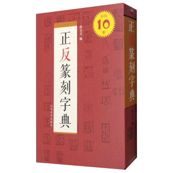 中国书法字典系列：正反篆刻字典 pdf epub mobi 电子书 下载