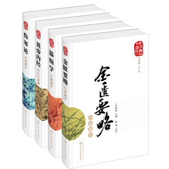 中醫四大經典珍藏版
