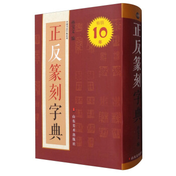 正反篆刻字典 pdf epub mobi 电子书 下载