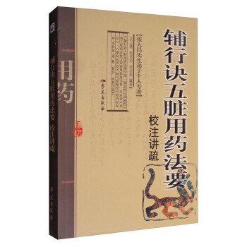 《辅行诀五脏用药法要》校注讲疏（张大昌先生弟子个人专著） pdf epub mobi 电子书 下载