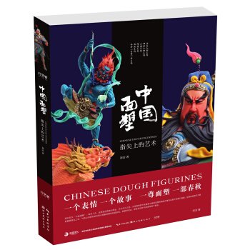中國麵塑-指尖上的藝術 pdf epub mobi 電子書 下載