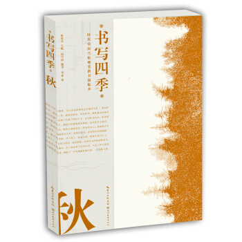 書寫四季·鞦·田英章田雪鬆硬筆楷書描臨本 pdf epub mobi 電子書 下載