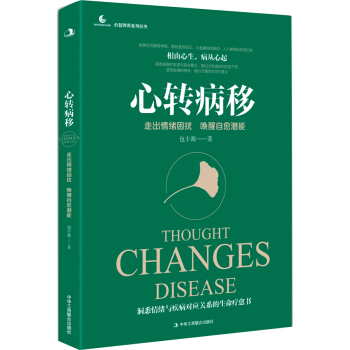 心转病移：走出情绪困扰，唤醒自愈潜能 pdf epub mobi 电子书 下载